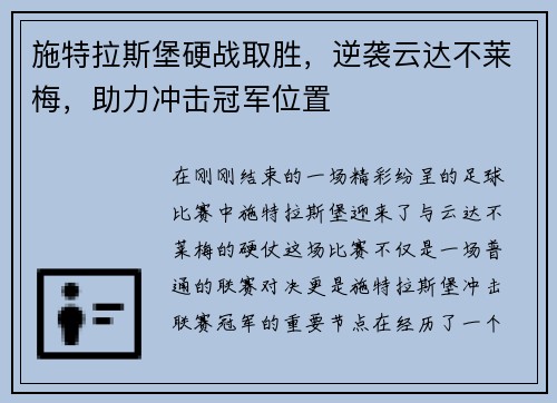 施特拉斯堡硬战取胜，逆袭云达不莱梅，助力冲击冠军位置