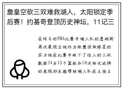 詹皇空砍三双难救湖人，太阳锁定季后赛！约基奇登顶历史神坛，11记三分惊艳全场