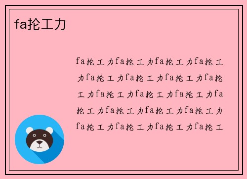 fa抡工力