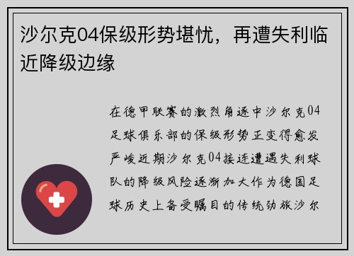 沙尔克04保级形势堪忧，再遭失利临近降级边缘