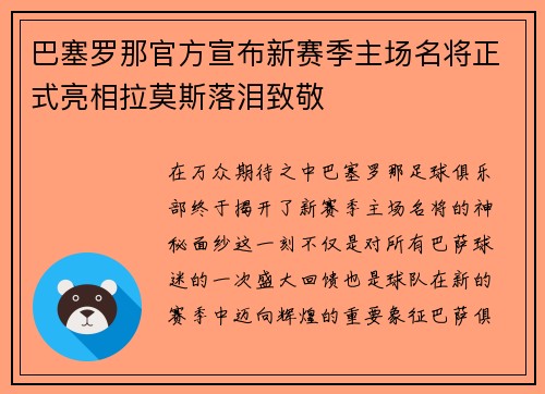 巴塞罗那官方宣布新赛季主场名将正式亮相拉莫斯落泪致敬