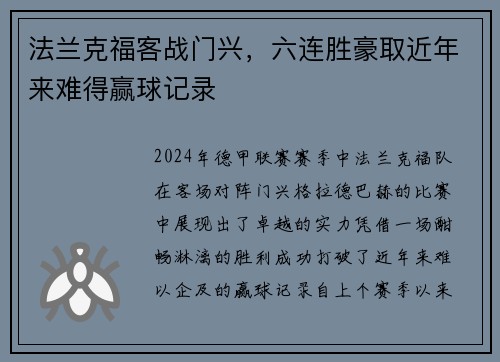 法兰克福客战门兴，六连胜豪取近年来难得赢球记录