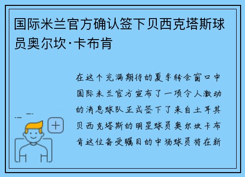国际米兰官方确认签下贝西克塔斯球员奥尔坎·卡布肯