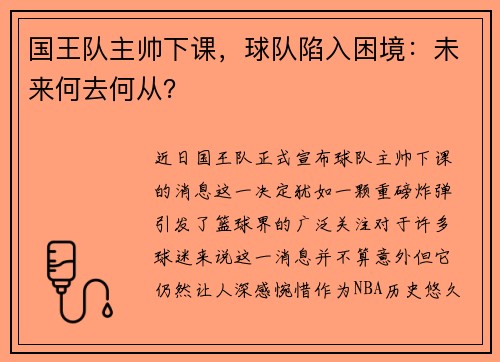国王队主帅下课，球队陷入困境：未来何去何从？