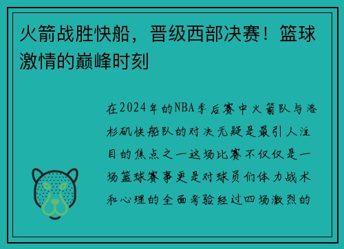 火箭战胜快船，晋级西部决赛！篮球激情的巅峰时刻