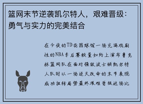 篮网末节逆袭凯尔特人，艰难晋级：勇气与实力的完美结合