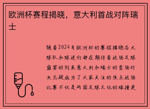 欧洲杯赛程揭晓，意大利首战对阵瑞士