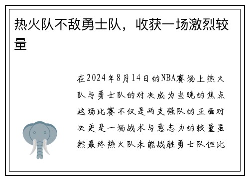 热火队不敌勇士队，收获一场激烈较量