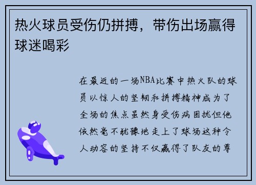 热火球员受伤仍拼搏，带伤出场赢得球迷喝彩