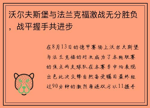 沃尔夫斯堡与法兰克福激战无分胜负，战平握手共进步