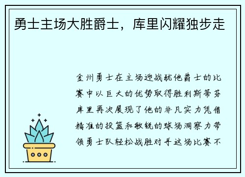 勇士主场大胜爵士，库里闪耀独步走