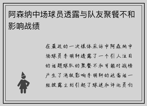 阿森纳中场球员透露与队友聚餐不和影响战绩