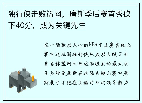 独行侠击败篮网，唐斯季后赛首秀砍下40分，成为关键先生