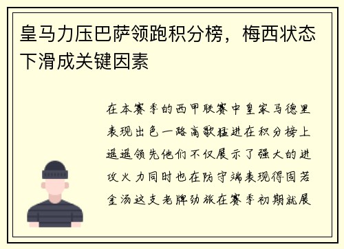 皇马力压巴萨领跑积分榜，梅西状态下滑成关键因素