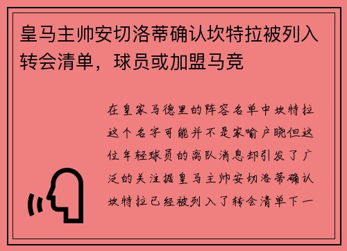 皇马主帅安切洛蒂确认坎特拉被列入转会清单，球员或加盟马竞