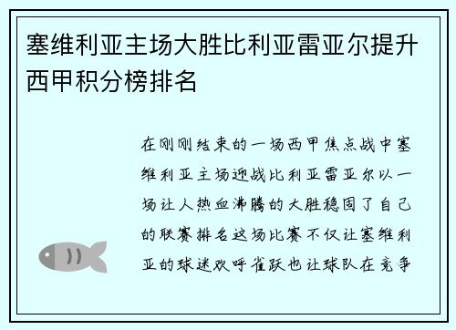 塞维利亚主场大胜比利亚雷亚尔提升西甲积分榜排名