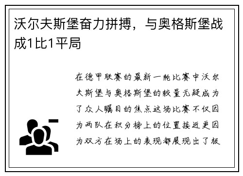 沃尔夫斯堡奋力拼搏，与奥格斯堡战成1比1平局