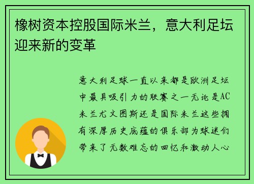 橡树资本控股国际米兰，意大利足坛迎来新的变革