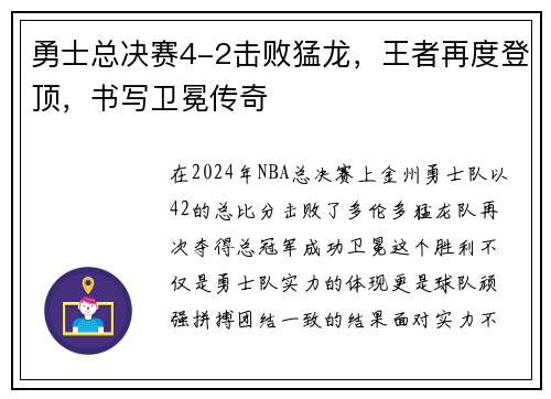 勇士总决赛4-2击败猛龙，王者再度登顶，书写卫冕传奇