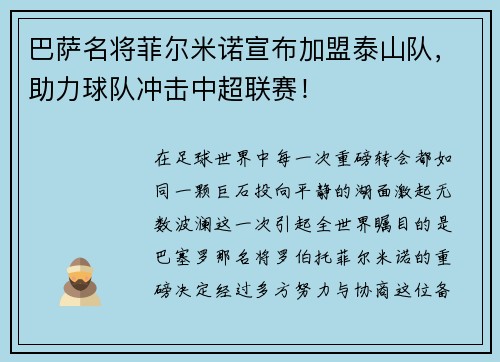 巴萨名将菲尔米诺宣布加盟泰山队，助力球队冲击中超联赛！