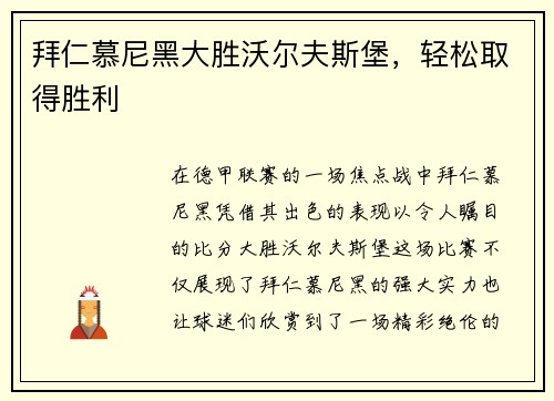 拜仁慕尼黑大胜沃尔夫斯堡，轻松取得胜利