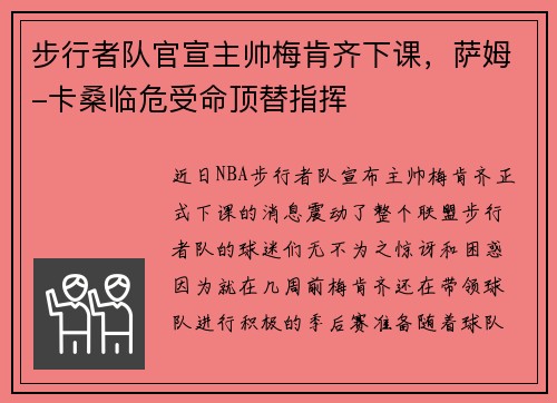 步行者队官宣主帅梅肯齐下课，萨姆-卡桑临危受命顶替指挥