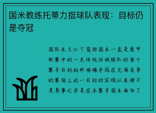 国米教练托蒂力挺球队表现：目标仍是夺冠