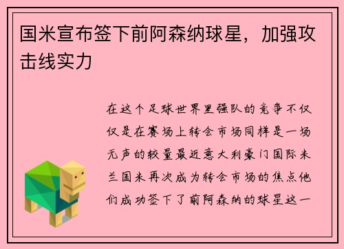 国米宣布签下前阿森纳球星，加强攻击线实力