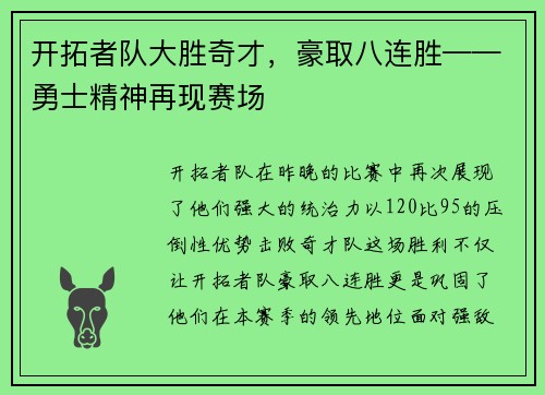 开拓者队大胜奇才，豪取八连胜——勇士精神再现赛场