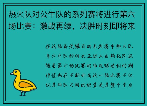 热火队对公牛队的系列赛将进行第六场比赛：激战再续，决胜时刻即将来临！