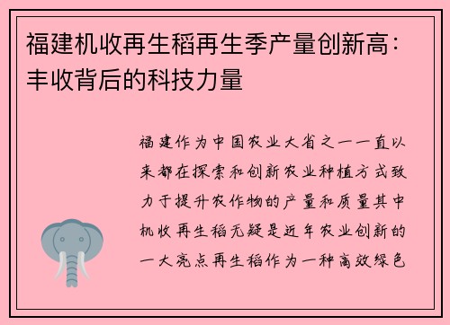 福建机收再生稻再生季产量创新高：丰收背后的科技力量