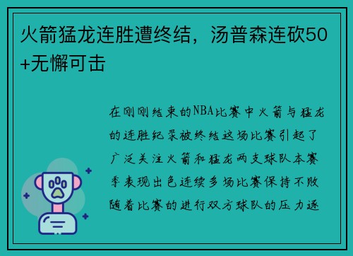 火箭猛龙连胜遭终结，汤普森连砍50+无懈可击