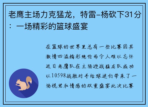 老鹰主场力克猛龙，特雷-杨砍下31分：一场精彩的篮球盛宴