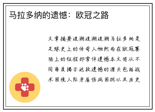 马拉多纳的遗憾：欧冠之路