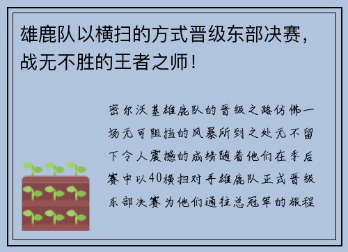 雄鹿队以横扫的方式晋级东部决赛，战无不胜的王者之师！