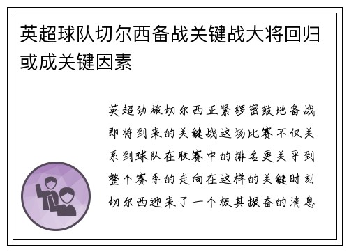 英超球队切尔西备战关键战大将回归或成关键因素