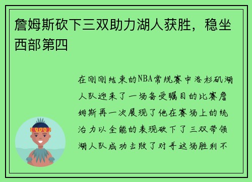 詹姆斯砍下三双助力湖人获胜，稳坐西部第四