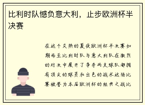 比利时队憾负意大利，止步欧洲杯半决赛