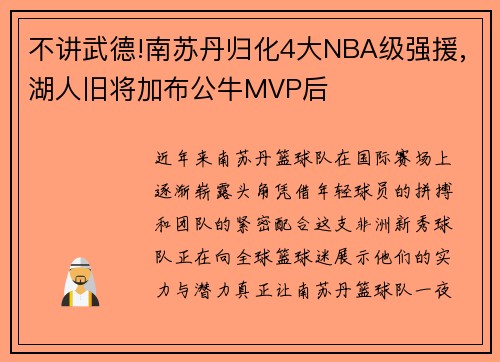 不讲武德!南苏丹归化4大NBA级强援,湖人旧将加布公牛MVP后