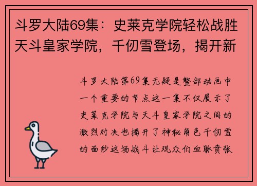 斗罗大陆69集：史莱克学院轻松战胜天斗皇家学院，千仞雪登场，揭开新的篇章