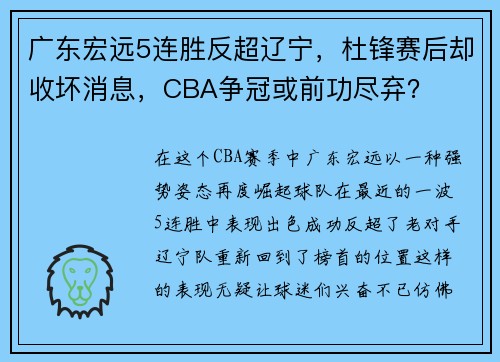 广东宏远5连胜反超辽宁，杜锋赛后却收坏消息，CBA争冠或前功尽弃？
