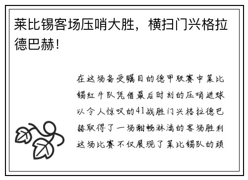 莱比锡客场压哨大胜，横扫门兴格拉德巴赫！