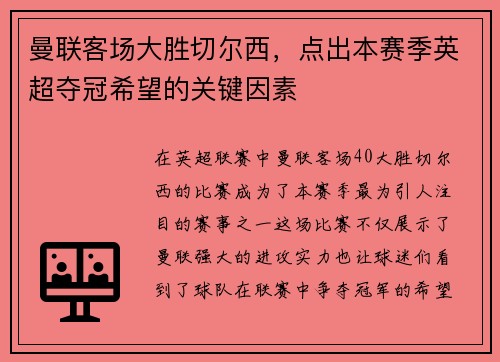 曼联客场大胜切尔西，点出本赛季英超夺冠希望的关键因素