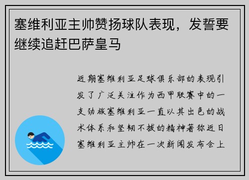 塞维利亚主帅赞扬球队表现，发誓要继续追赶巴萨皇马