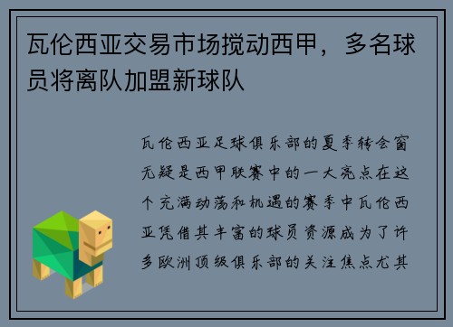 瓦伦西亚交易市场搅动西甲，多名球员将离队加盟新球队