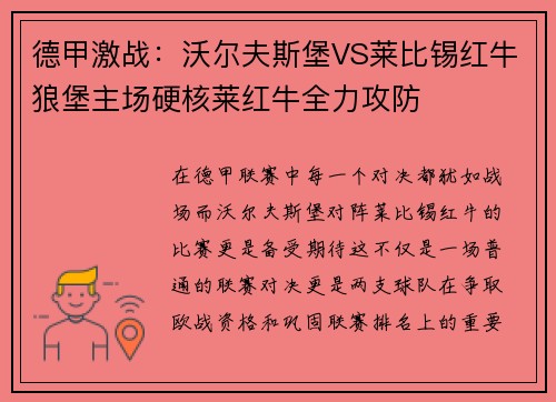 德甲激战：沃尔夫斯堡VS莱比锡红牛狼堡主场硬核莱红牛全力攻防