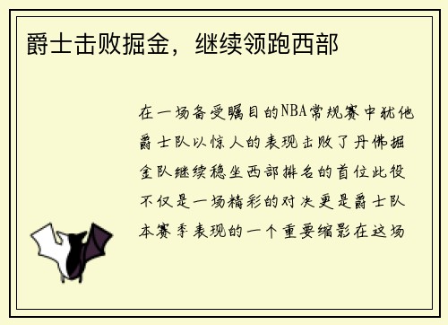 爵士击败掘金，继续领跑西部