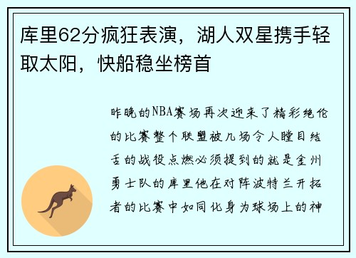 库里62分疯狂表演，湖人双星携手轻取太阳，快船稳坐榜首