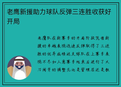老鹰新援助力球队反弹三连胜收获好开局