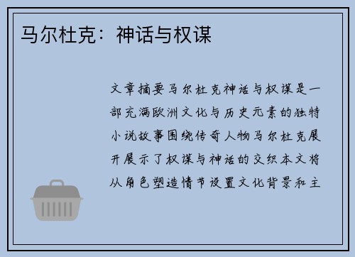 马尔杜克：神话与权谋